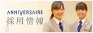 採用情報