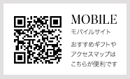 MOBILE モバイルサイト おすすめギフトやアクセスマップはこちらが便利です