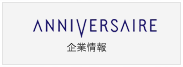 アニヴェルセル　株式会社概要