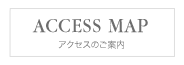 結婚式場へのアクセス