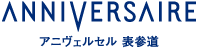 ANNIVERSAIRE 表参道