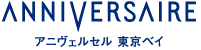 ANNIVERSAIRE 東京ベイ