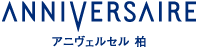 ANNIVERSAIRE 柏