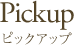 ピックアップ