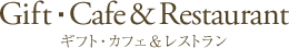 ギフト & カフェ