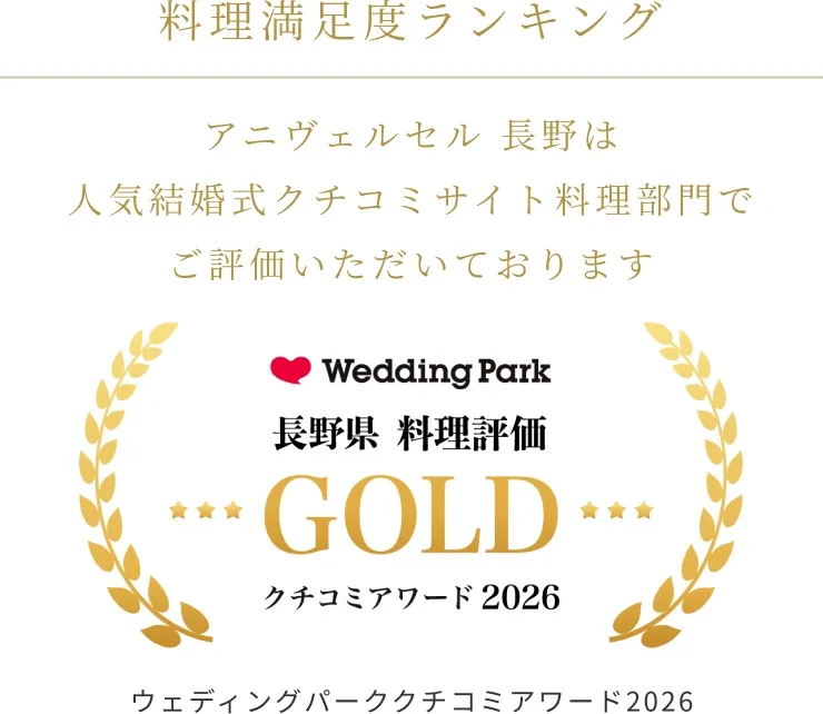 ウェディングパーククチコミアワード2026 料理評価 受賞