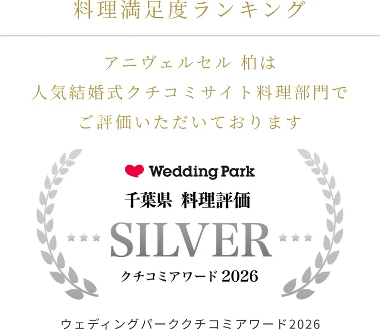 ウェディングパーククチコミアワード2026 料理評価 受賞