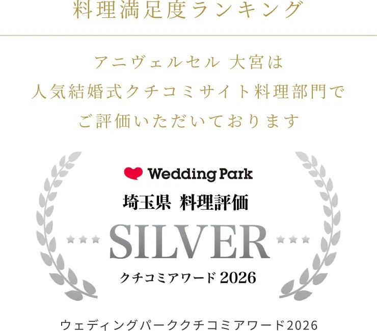 ウェディングパーククチコミアワード2026 料理評価 受賞