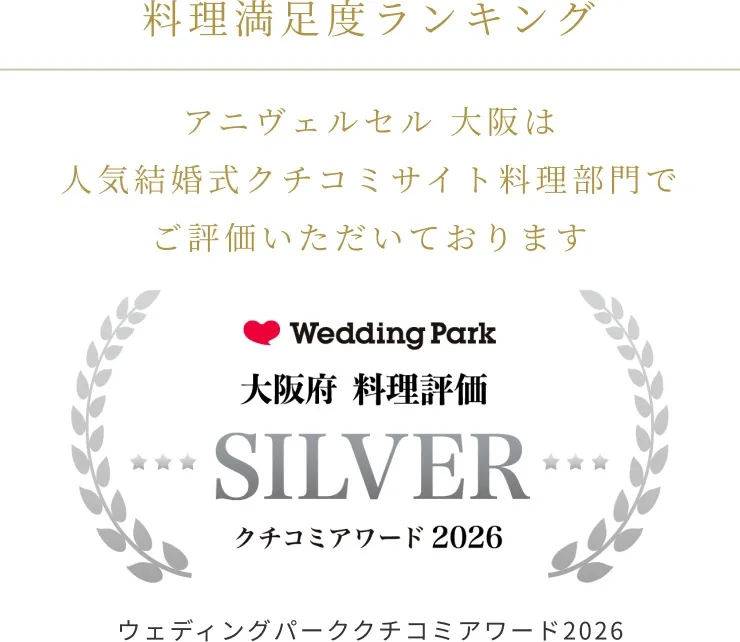 ウェディングパーククチコミアワード2026 料理評価 受賞