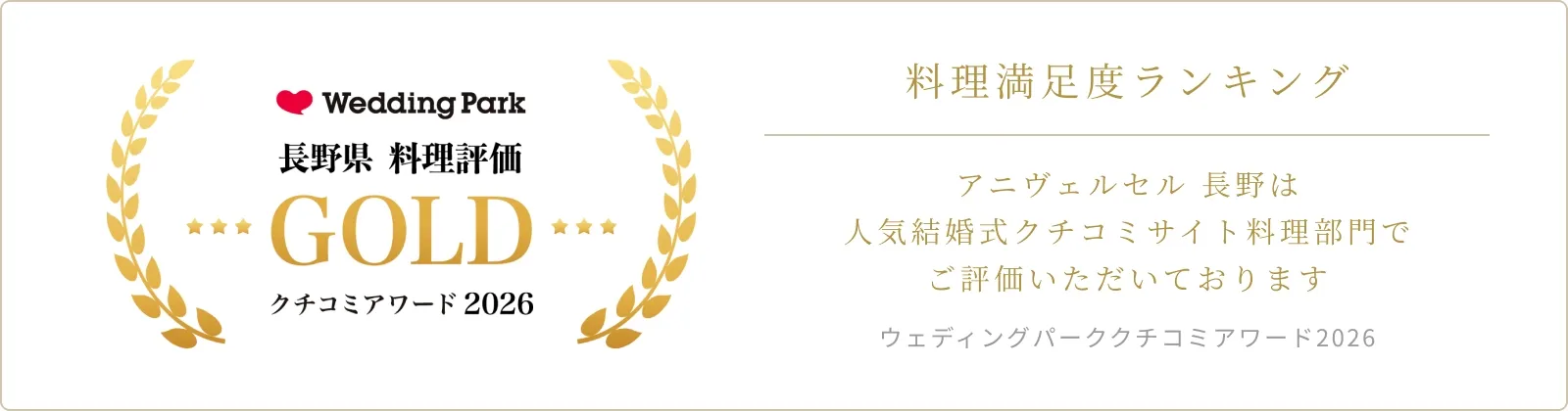 ウェディングパーククチコミアワード2026 料理評価 受賞