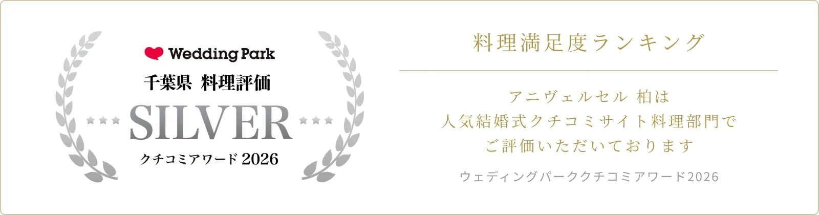 ウェディングパーククチコミアワード2026 料理評価 受賞