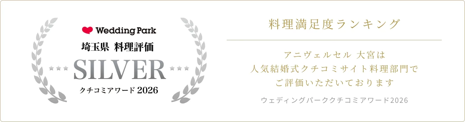 ウェディングパーククチコミアワード2026 料理評価 受賞