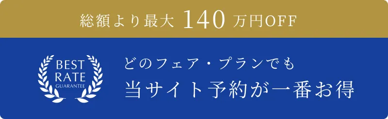 ベストレート保証バナー