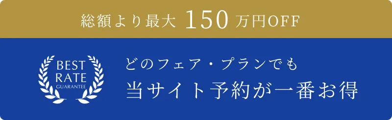 ベストレート保証バナー
