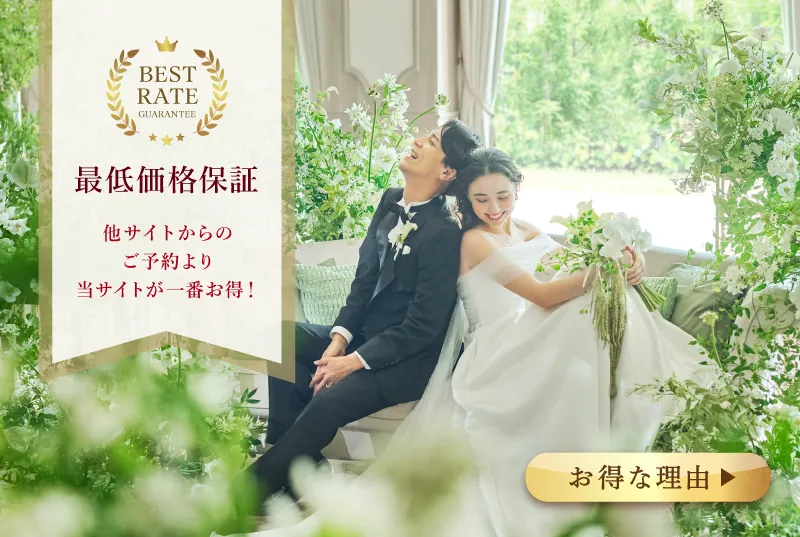 ベストレート保証バナー