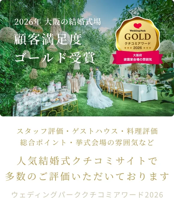 ウェディングパーククチコミアワード2026 受賞
