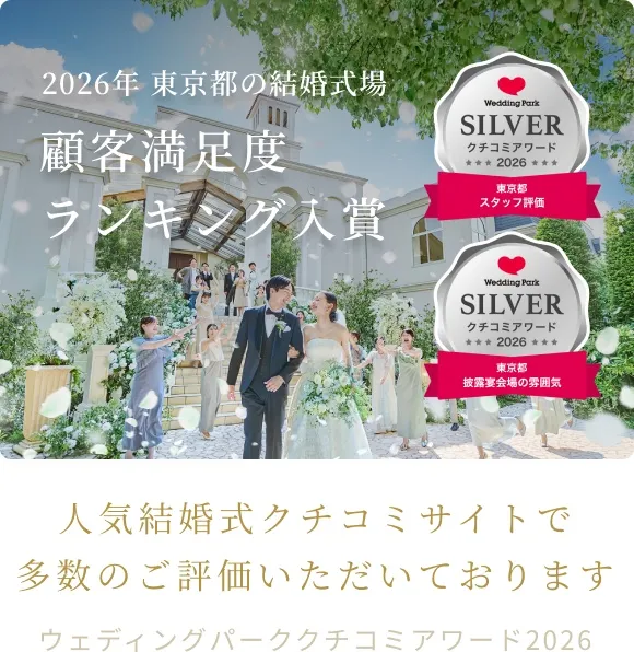 ウェディングパーククチコミアワード2026 受賞
