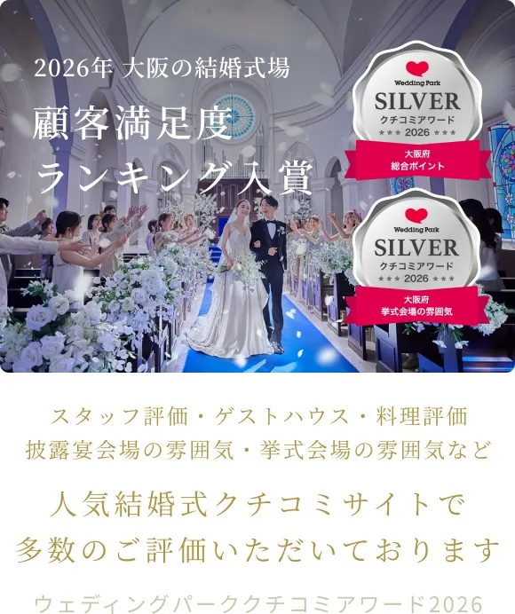 ウェディングパーククチコミアワード2026 受賞