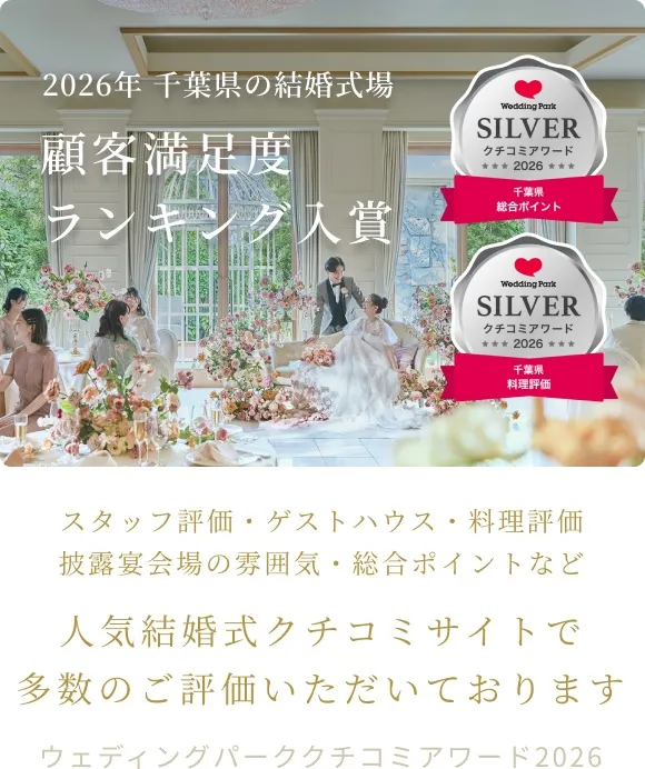 ウェディングパーククチコミアワード2026 受賞