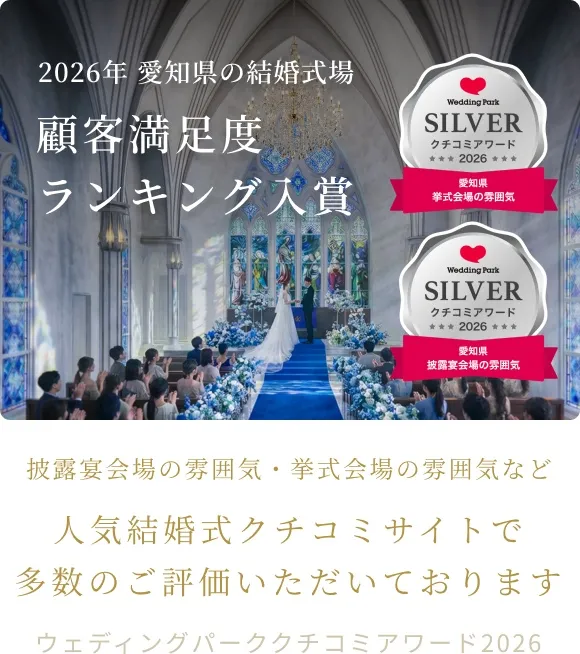 ウェディングパーククチコミアワード2026 受賞