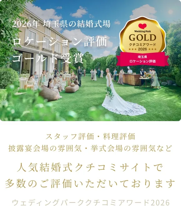 ウェディングパーククチコミアワード2026 受賞