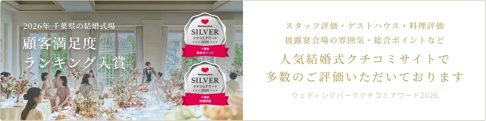 ウェディングパーククチコミアワード2026 受賞