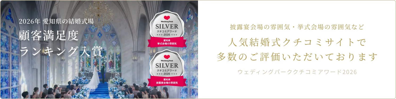 ウェディングパーククチコミアワード2026 受賞