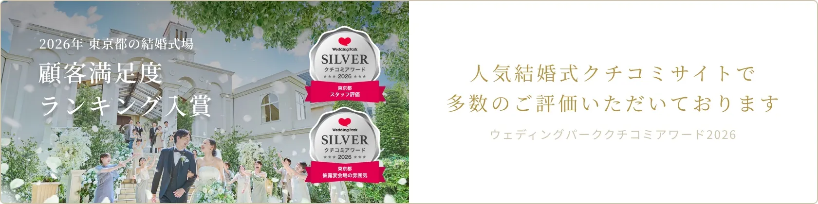ウェディングパーククチコミアワード2026 受賞