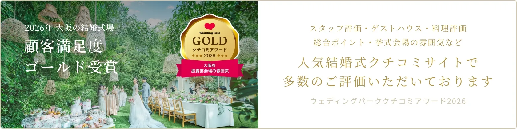 ウェディングパーククチコミアワード2026 受賞
