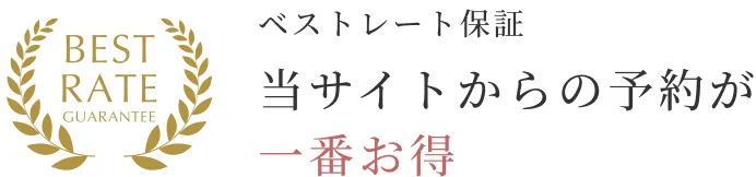 ベストレート保証
