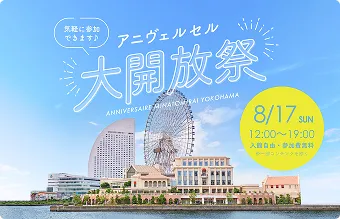 アニヴェルセル大開放祭