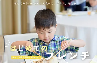 はじめてのフレンチ