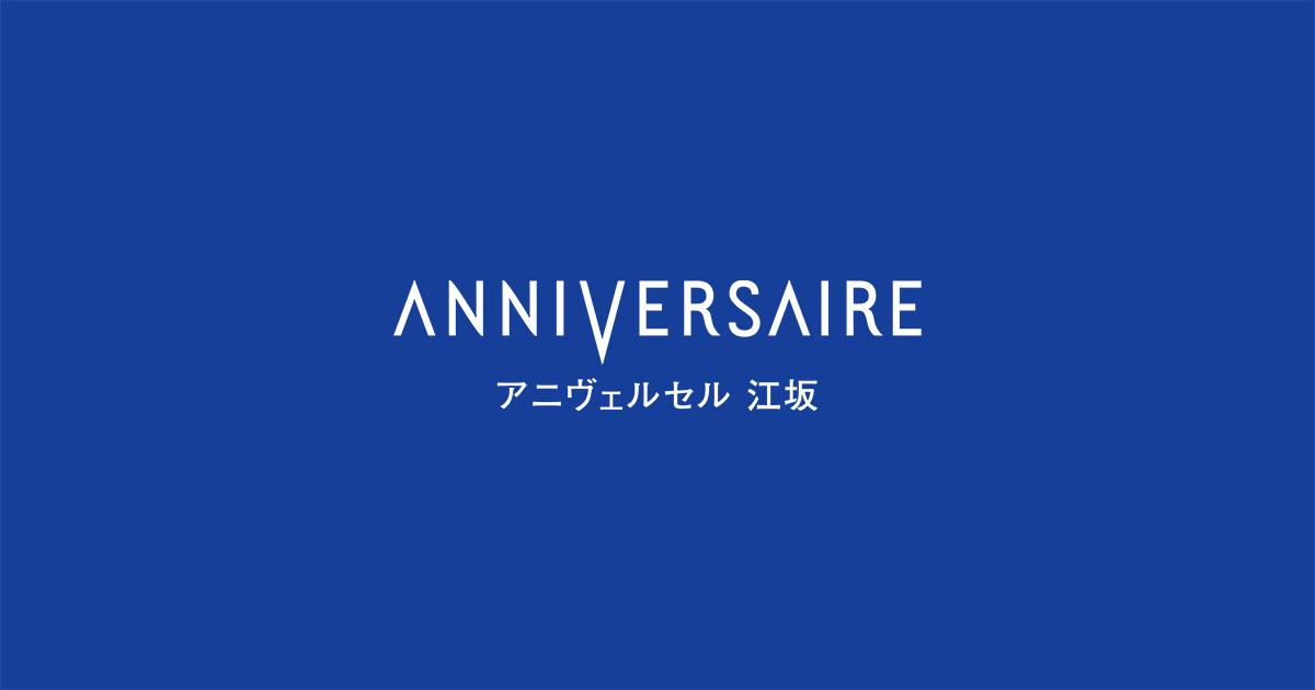 アニヴェルセル 江坂（新大阪）の公式サイトの画像