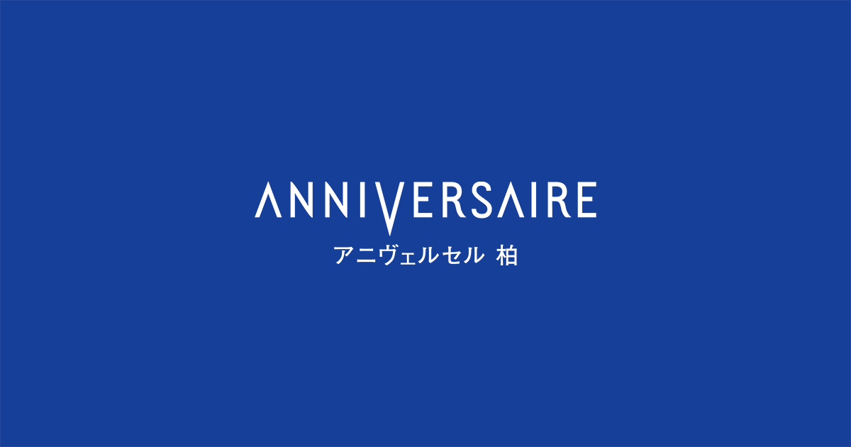 アニヴェルセル 柏の公式サイトの画像