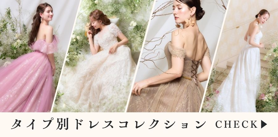 タイプ別ドレスコレクション
