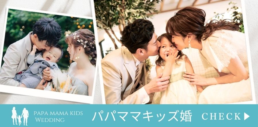 パパママキッズ婚