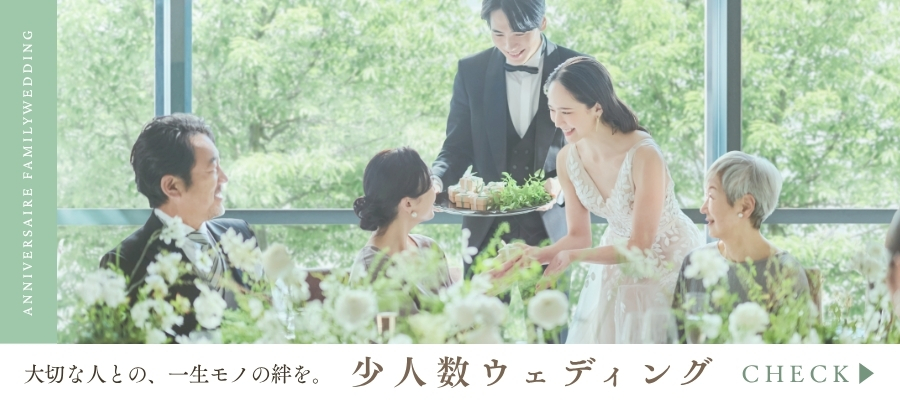 少人数ウェディング