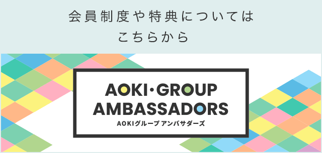 会員制度や特典についてはこちらから AOKI GROUP AMBASSADORS（アオキグループアンバサダーズ）