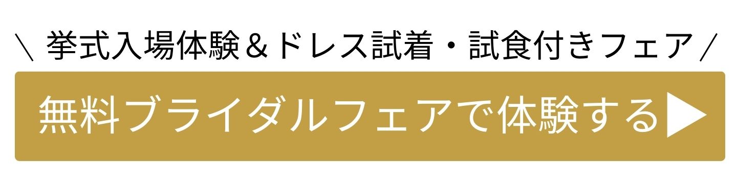 ブライダルフェアを予約する