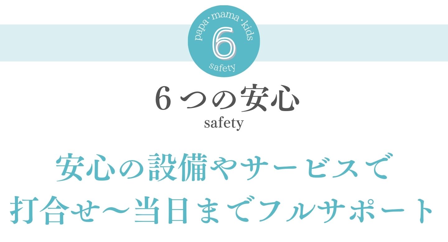 [6つの安心]安心の設備やサービスで打合せから当日までフルサポート