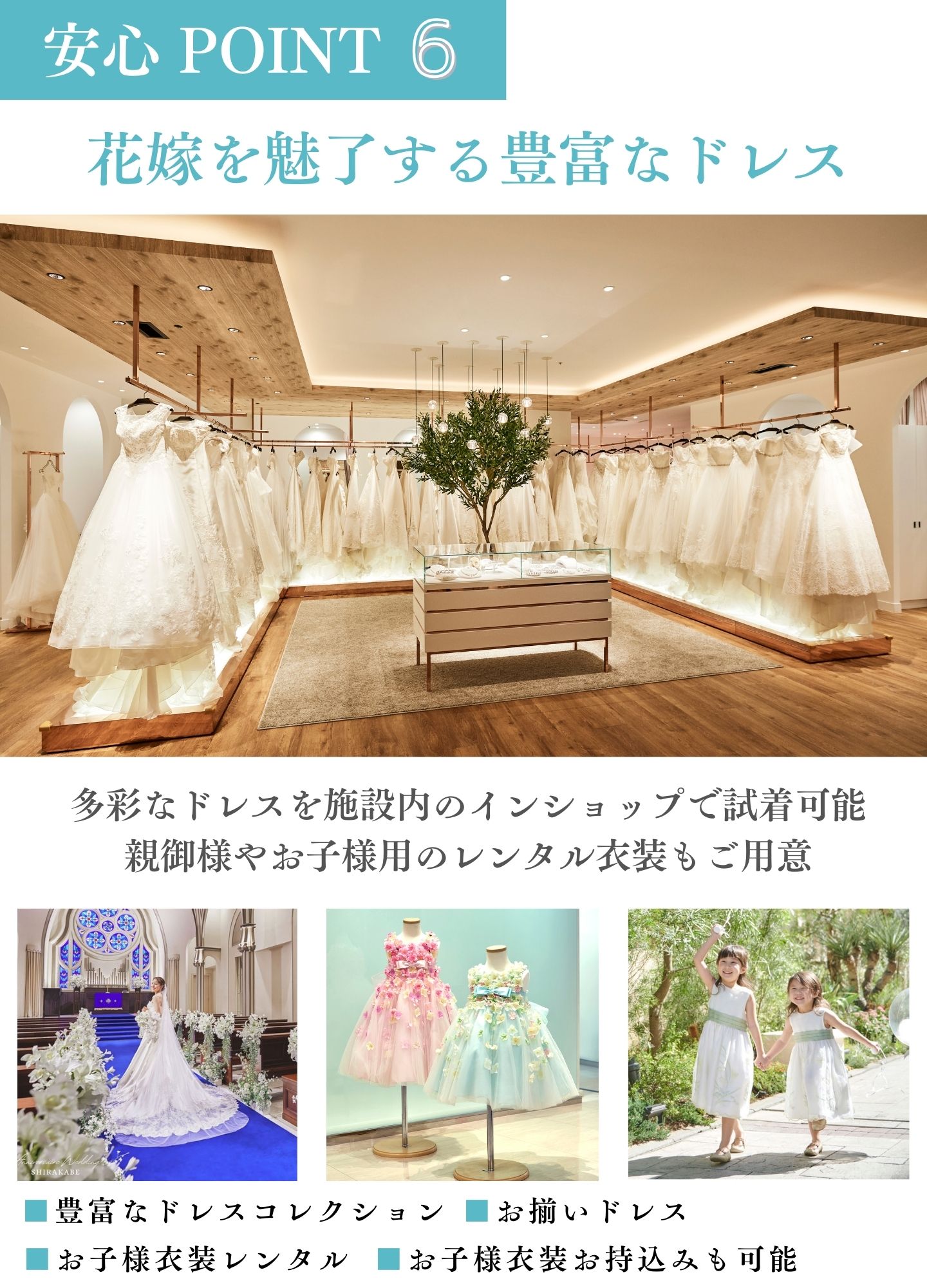 [安心ポイント6]花嫁を魅了する豊富なドレス：多彩なドレスを施設内のインショップで試着可能。親御様やお子様のレンタル衣装もご用意