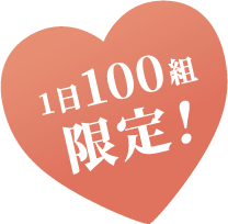 １日100組限定！