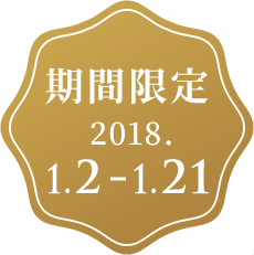 期間限定2018.1.2-1.21
