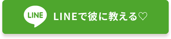 LINEで送る
