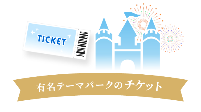 有名テーマパークのチケット