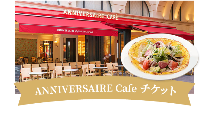 ANNIVERSAIRE Cafeチケット