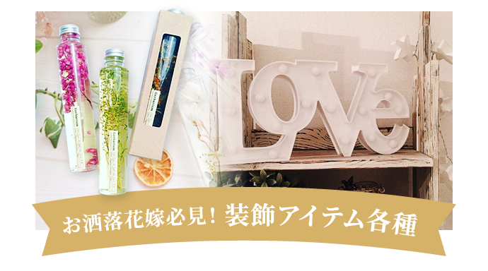 お洒落花嫁必見！装飾アイテム各種