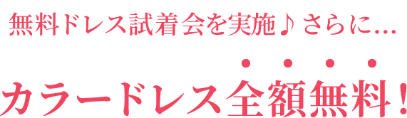 無料ドレス試着会を実施♪さらに…カラードレス全額無料