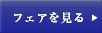 フェアを見る