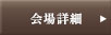 会場詳細